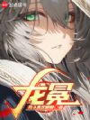 龙冕
