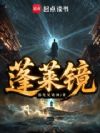 蓬莱镜
