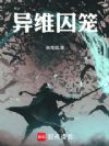 异维囚笼