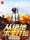让你做飞行模拟,你做成跳伞吃鸡