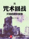 从咒术回战开始的奇妙冒险