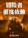 冒险者重度依赖!
