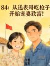 84:从送表哥吃枪子,开始宠妻致富!